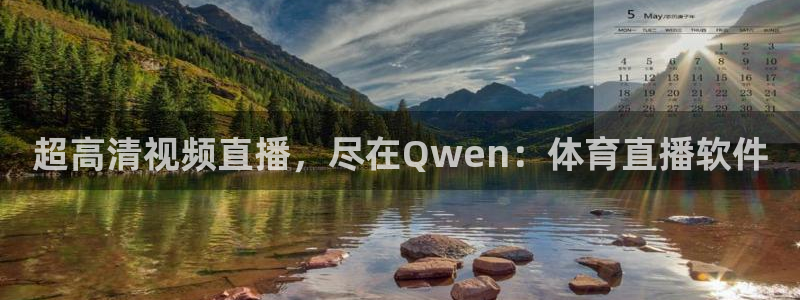 超高清视频直播，尽在Qwen：体育直播软件