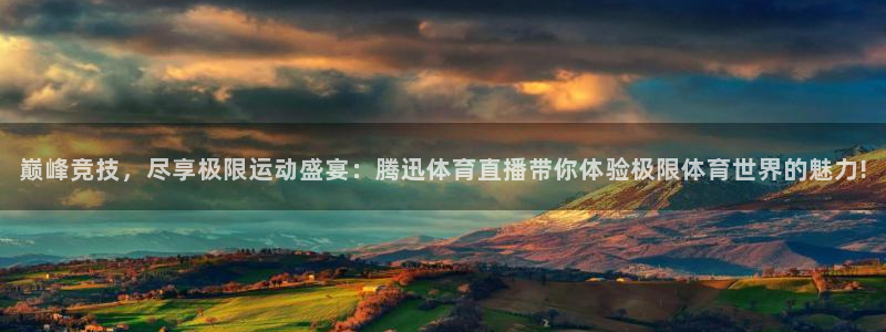 巅峰竞技，尽享极限运动盛宴：腾迅体育直播带你体验极限体育世界的魅力!