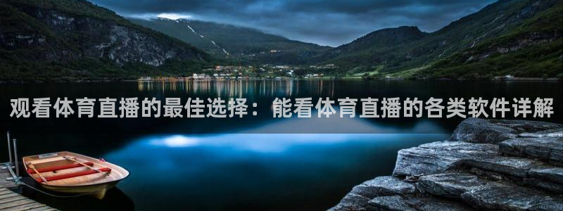 观看体育直播的最佳选择：能看体育直播的各类软件详解