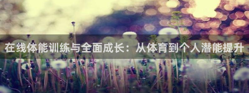 在线体能训练与全面成长：从体育到个人潜能提升